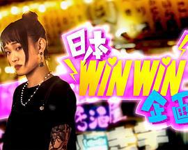日本winwin企画 (2023)海报