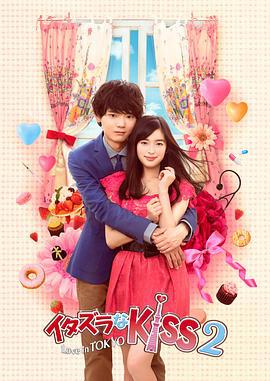 一吻定情2 イタズラなKiss2～Love in TOKYO (2014)海报