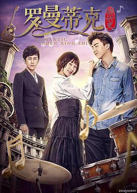 罗曼蒂克振兴史 (2018)海报