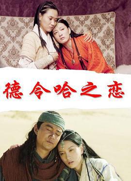 德令哈之恋 (2017)海报