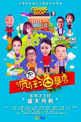 疯狂渔具店 (2018)海报