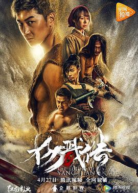 封魔纪之杨戬传 (2018)海报