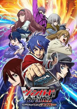 卡片战斗先导者 Divinez Deluxe决赛篇 カードファイト!! ヴァンガード Divinez デラックス決勝編 (2025)海报