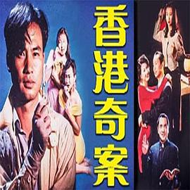 香港奇案之女星何价 (1991)海报
