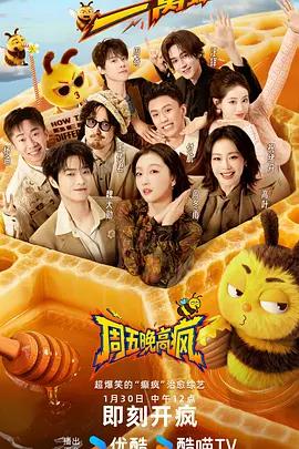 周五晚高疯 (2026) wu_rao_zheng_zai_fei_yue_zhong海报