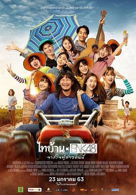 BNK48东北之旅 ไทบ้าน x BNK48 จากใจผู้สาวคนนี้ (2020)海报