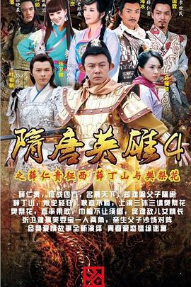 隋唐英雄4 (2014)海报