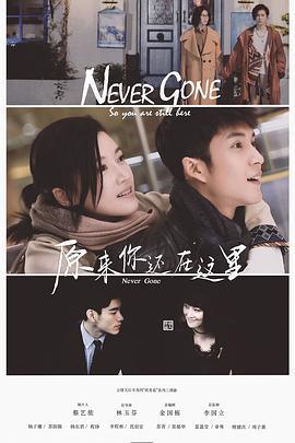 原来你还在这里 (2018)海报