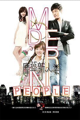 摩登新人类 (2011)海报