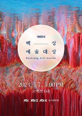 第60届韩国百想艺术大赏 제60회 백상예술대상 (2024)海报