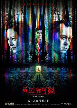 死因无可疑 死因無可疑 (2019)海报