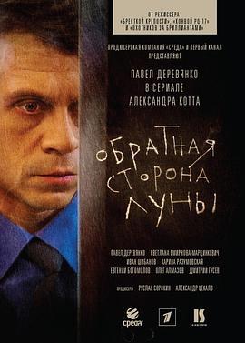 月之暗面 第一季 Обратная сторона Луны (2012)海报