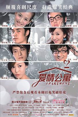 爱情公寓 (2009)海报