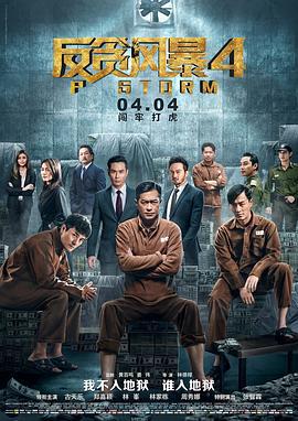 反贪风暴4 P風暴 (2019)海报