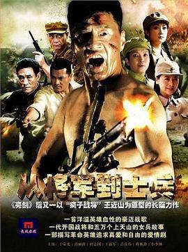 从将军到士兵 (2011)海报