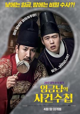 王的记事簿 임금님의 사건수첩 (2017)海报