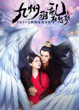 九州羽乱·相思劫 (2021)海报
