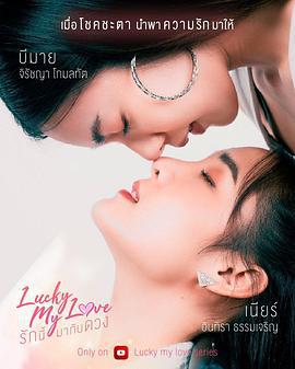 Lucky My Love รักนี้มากับดวง (2023)海报