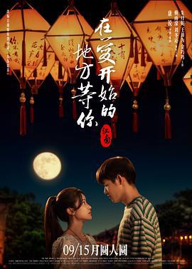 江南：在爱开始的地方等你 (2024) yu_gao_pian海报