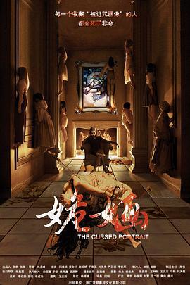 姽婳 (2018)海报
