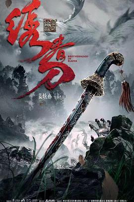 绣春刀：无间炼狱 (2024)海报