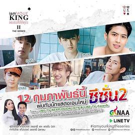 王的命令 第二季 I Am Your King: The Series II (2019)海报