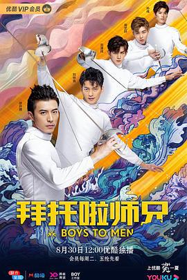 拜托啦师兄 (2019)海报
