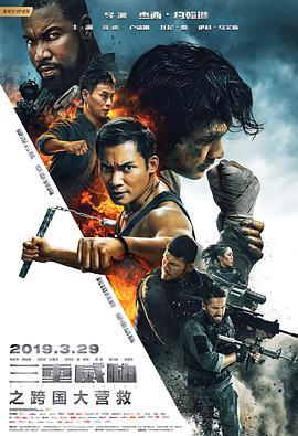 三重威胁之跨国大营救 Triple Threat (2019)海报