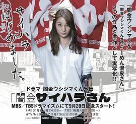 暗金五岛君 外传剧 暗金犀原小姐 闇金ウシジマくん外伝 闇金サイハラさん (2022)海报