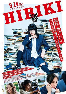 响：成为小说家的方法 響 HIBIKI (2018)海报