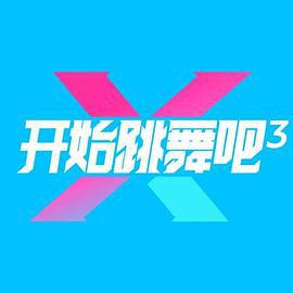 开始跳舞吧 第三季 (2025)海报