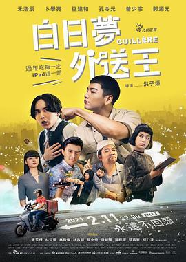 白日梦外送王 白日夢外送王 (2021)海报