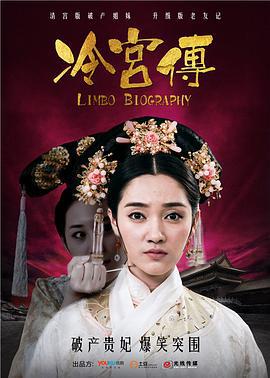 冷宫传 (2014)海报