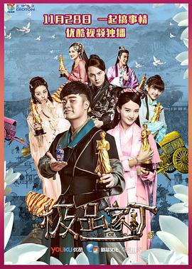 极品家丁 (2016)海报