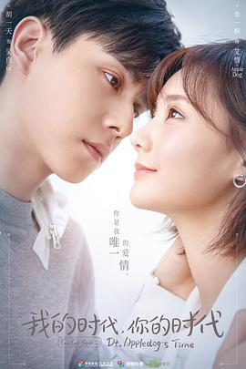 我的时代，你的时代 (2021)海报