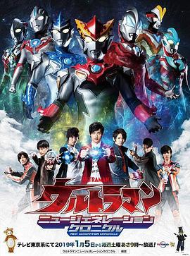 奥特曼：新世代编年史 ウルトラマン ニュージェネレーションクロニクル (2019)海报