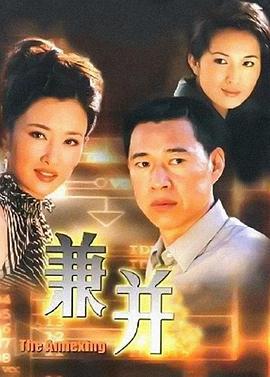 兼并 (2001)海报