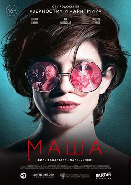 玛莎 Маша (2020)海报