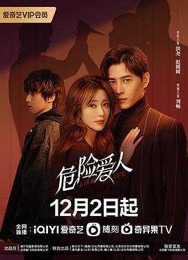危险爱人 (2022)海报