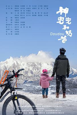 神兜兜和奶爸 (2023)海报
