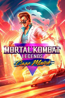 真人快打传奇：牢笼对决 Mortal Kombat Legends: Cage Match (2023)海报