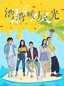 湾湾暖辰光 (2019)海报