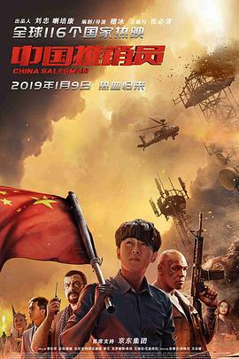 中国推销员 (2017)海报
