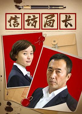 信访局长 (2015)海报