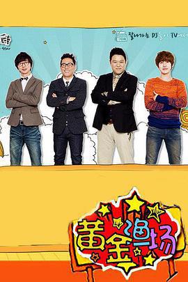 黄金渔场之明星电台 황금어장-라디오스타 (2007)海报