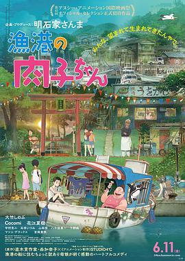 渔港的肉子酱 漁港の肉子ちゃん (2021)海报