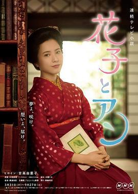 花子与安妮 花子とアン (2014)海报
