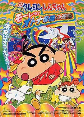 蜡笔小新：呼风唤雨！猛烈！大人帝国的反击 クレヨンしんちゃん 嵐を呼ぶ モーレツ!オトナ帝国の逆襲 (2001) guo_yu海报