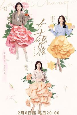 女士的品格 (2023) zhu_yan_tuan_huan_le_pei_kan海报