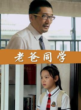老爸同学 (2017)海报